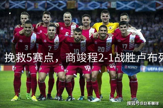 挽救5赛点，商竣程2-1战胜卢布列夫晋级蒙特利尔大师赛第三轮