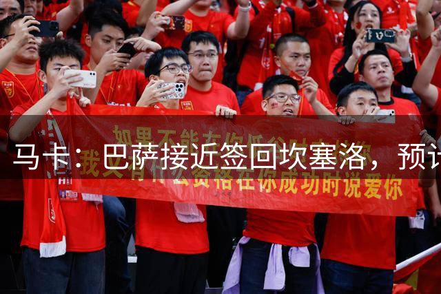 马卡：巴萨接近签回坎塞洛，预计下周官宣